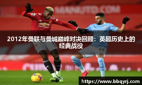 2012年曼联与曼城巅峰对决回顾:英超历史上的经典战役