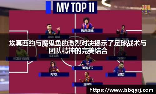 埃莫西约与魔鬼鱼的激烈对决揭示了足球战术与团队精神的完美结合
