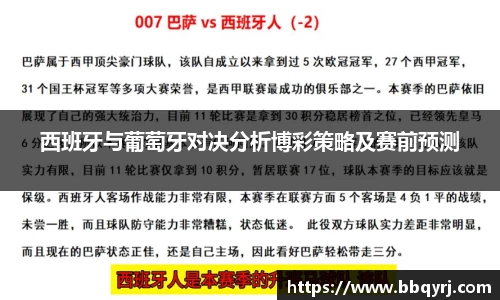 西班牙与葡萄牙对决分析博彩策略及赛前预测