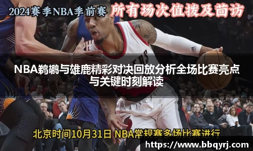 NBA鹈鹕与雄鹿精彩对决回放分析全场比赛亮点与关键时刻解读