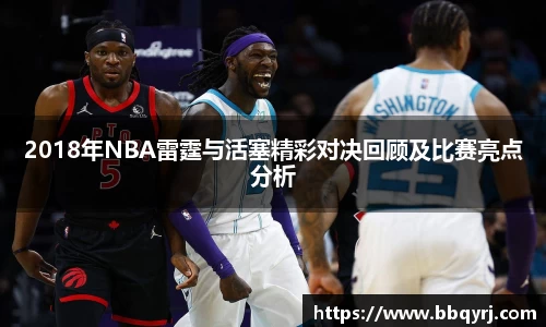 2018年NBA雷霆与活塞精彩对决回顾及比赛亮点分析