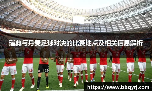 瑞典与丹麦足球对决的比赛地点及相关信息解析