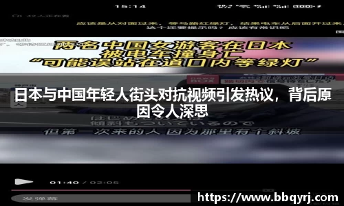 日本与中国年轻人街头对抗视频引发热议，背后原因令人深思