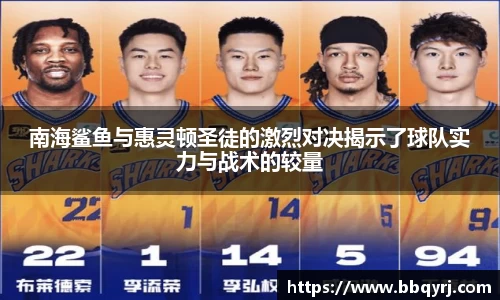 南海鲨鱼与惠灵顿圣徒的激烈对决揭示了球队实力与战术的较量