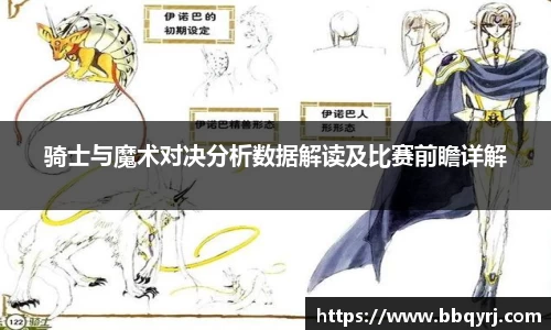 骑士与魔术对决分析数据解读及比赛前瞻详解