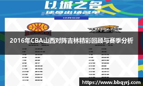 2016年CBA山西对阵吉林精彩回顾与赛季分析