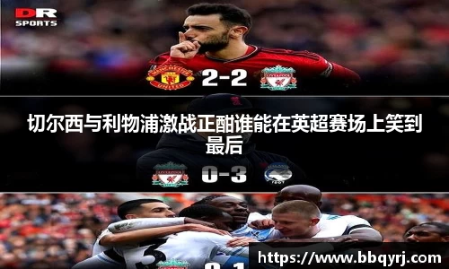切尔西与利物浦激战正酣谁能在英超赛场上笑到最后