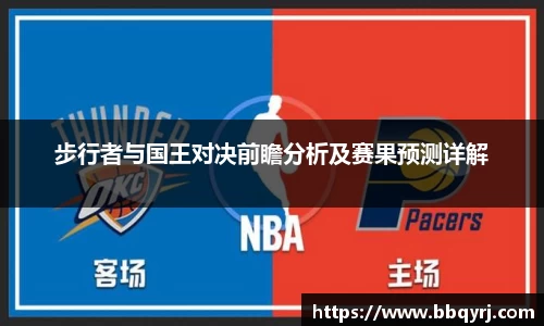 步行者与国王对决前瞻分析及赛果预测详解