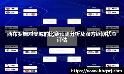 西布罗姆对曼城的比赛预测分析及双方近期状态评估