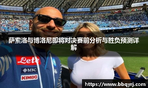 萨索洛与博洛尼即将对决赛前分析与胜负预测详解