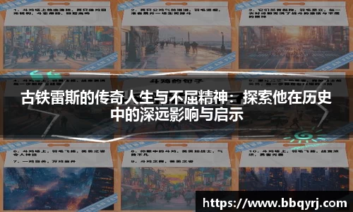 古铁雷斯的传奇人生与不屈精神：探索他在历史中的深远影响与启示