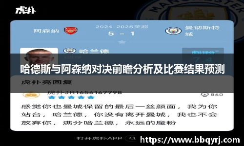 哈德斯与阿森纳对决前瞻分析及比赛结果预测
