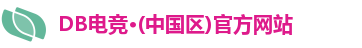 DB电竞·(中国区)官方网站